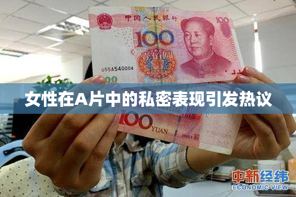 女性在A片中的私密表现引发热议
