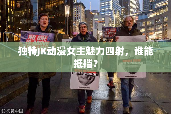 独特JK动漫女主魅力四射，谁能抵挡？