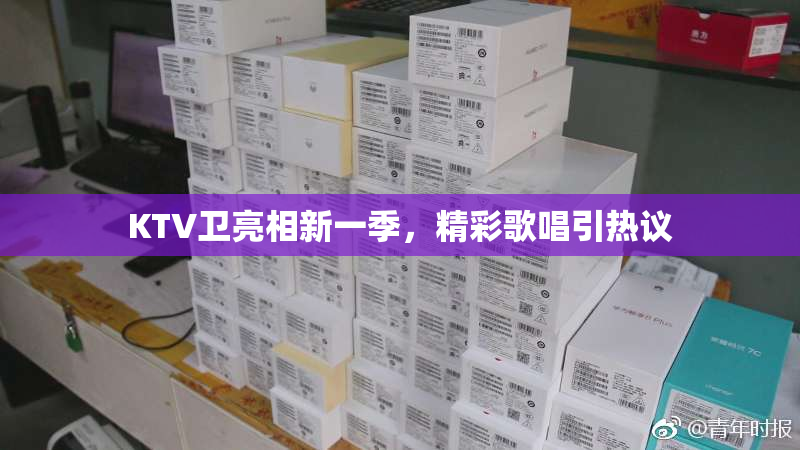 KTV卫亮相新一季，精彩歌唱引热议