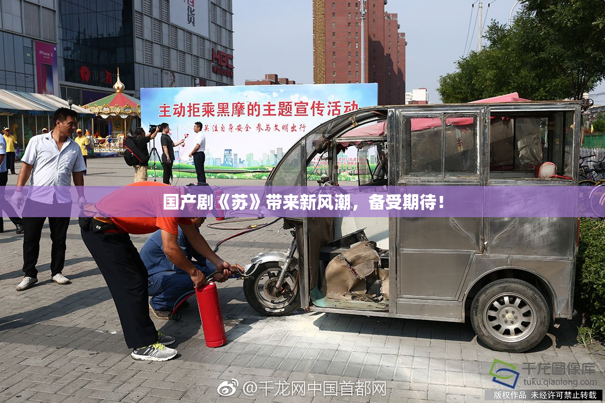 国产剧《苏》带来新风潮，备受期待！