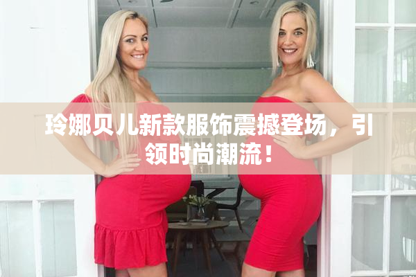 玲娜贝儿新款服饰震撼登场，引领时尚潮流！