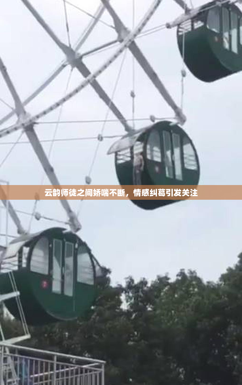 云韵师徒之间娇喘不断，情感纠葛引发关注