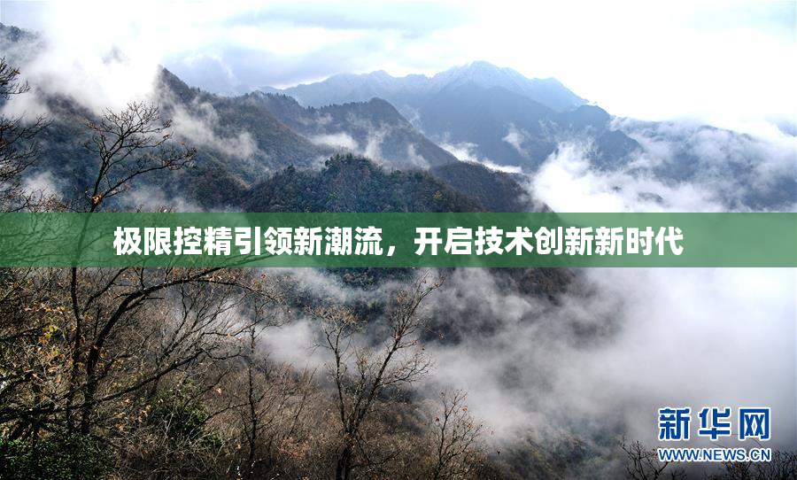 极限控精引领新潮流，开启技术创新新时代