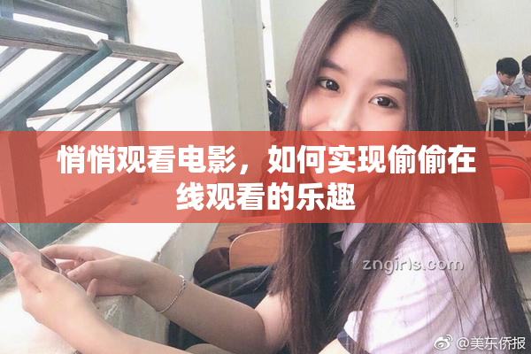 悄悄观看电影，如何实现偷偷在线观看的乐趣