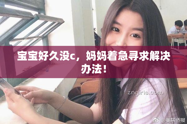 宝宝好久没c，妈妈着急寻求解决办法！