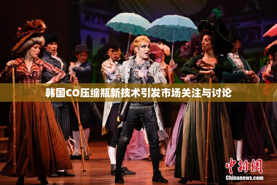 韩国CO压缩瓶新技术引发市场关注与讨论