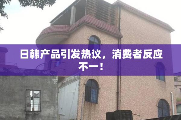 日韩产品引发热议，消费者反应不一！