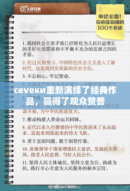 cevеки重新演绎了经典作品，赢得了观众赞誉