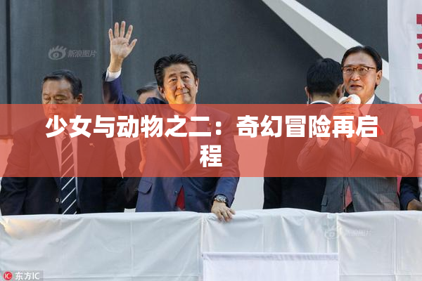少女与动物之二：奇幻冒险再启程