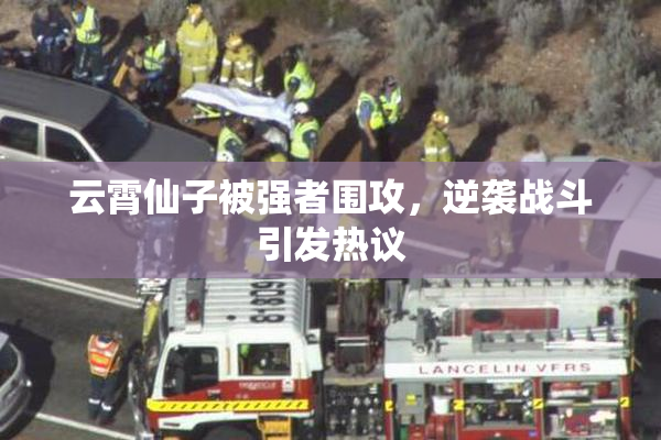 云霄仙子被强者围攻，逆袭战斗引发热议