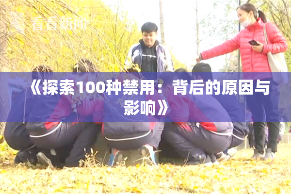 《探索100种禁用：背后的原因与影响》