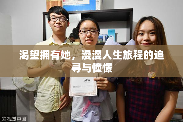 渴望拥有她，漫漫人生旅程的追寻与憧憬