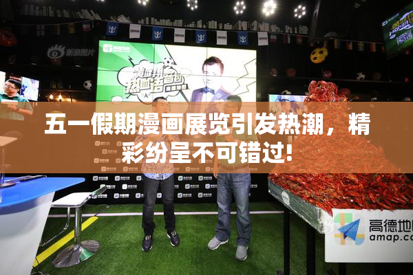 五一假期漫画展览引发热潮，精彩纷呈不可错过!