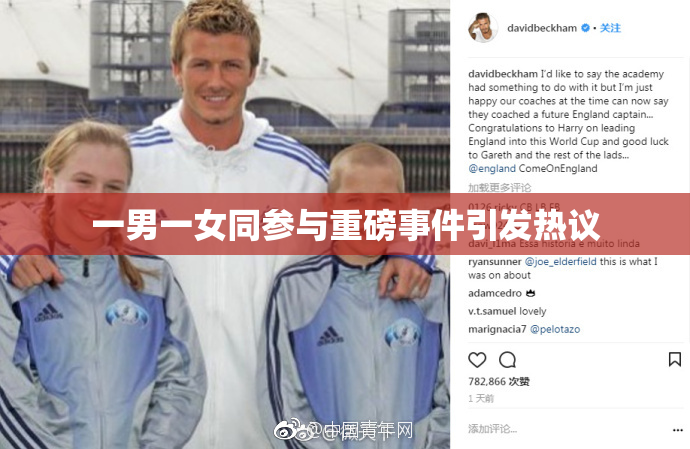 一男一女同参与重磅事件引发热议