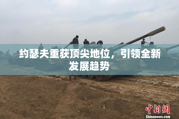 约瑟夫重获顶尖地位，引领全新发展趋势