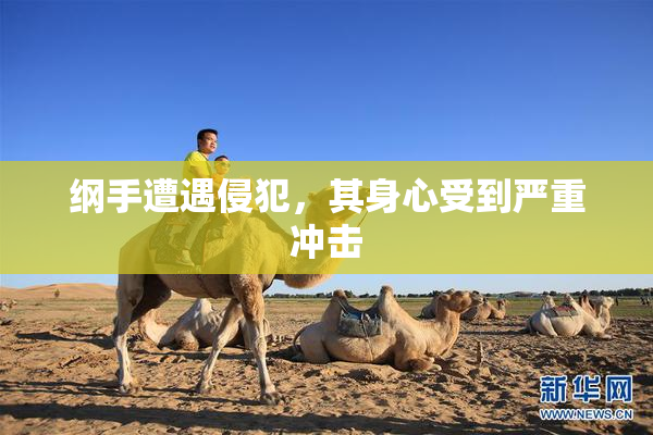 纲手遭遇侵犯，其身心受到严重冲击