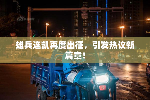 雄兵连凯再度出征，引发热议新篇章！