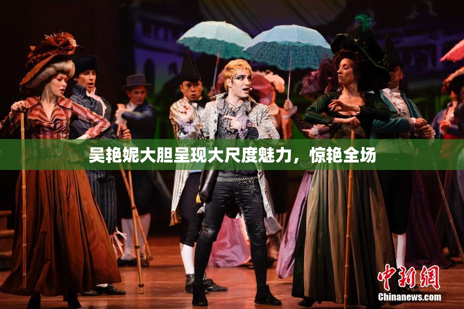 吴艳妮大胆呈现大尺度魅力，惊艳全场