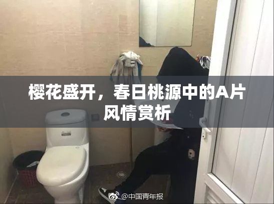樱花盛开，春日桃源中的A片风情赏析