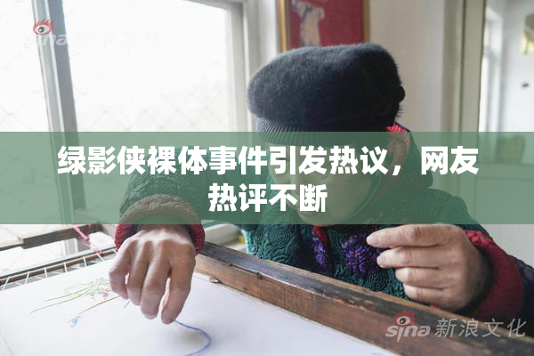 绿影侠裸体事件引发热议，网友热评不断
