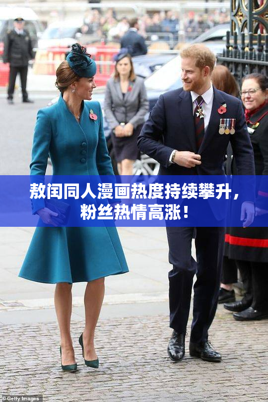 敖闰同人漫画热度持续攀升，粉丝热情高涨！