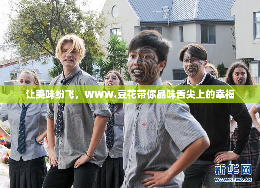 让美味纷飞，WWW.豆花带你品味舌尖上的幸福