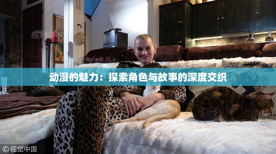 动漫的魅力：探索角色与故事的深度交织