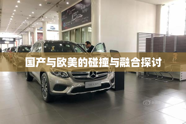 国产与欧美的碰撞与融合探讨