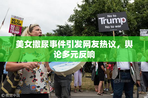 美女撒尿事件引发网友热议，舆论多元反响