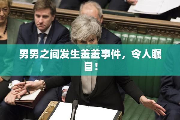 男男之间发生羞羞事件，令人瞩目！