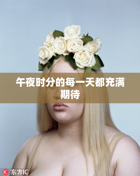 午夜时分的每一天都充满期待