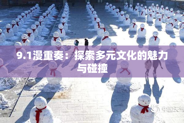 9.1漫重奏：探索多元文化的魅力与碰撞