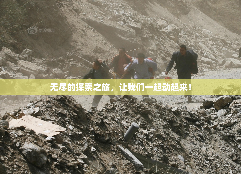 无尽的探索之旅，让我们一起动起来！