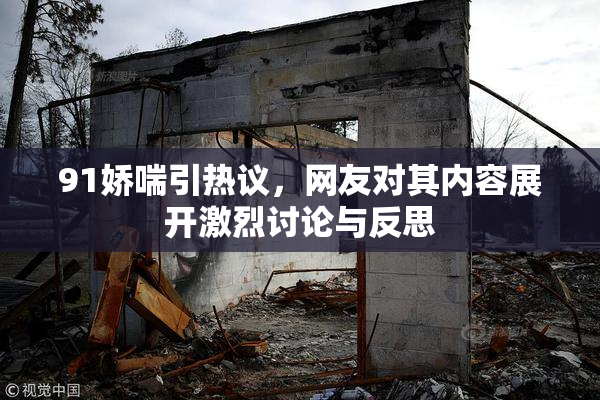 91娇喘引热议，网友对其内容展开激烈讨论与反思