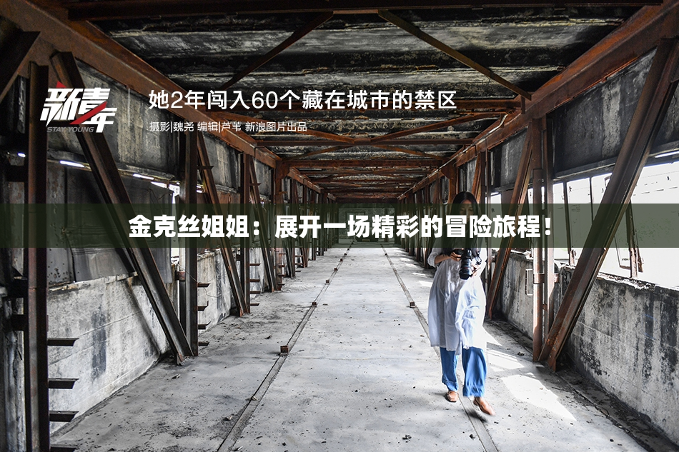 金克丝姐姐：展开一场精彩的冒险旅程！