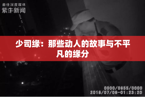 少司缘：那些动人的故事与不平凡的缘分