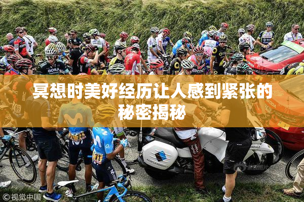 冥想时美好经历让人感到紧张的秘密揭秘