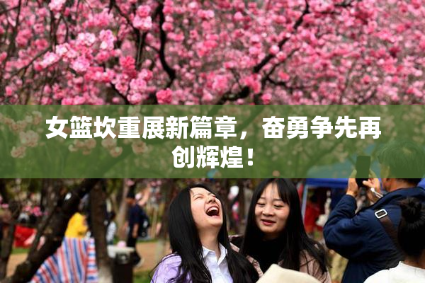 女篮坎重展新篇章，奋勇争先再创辉煌！
