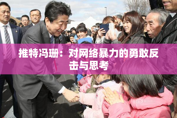 推特冯珊：对网络暴力的勇敢反击与思考