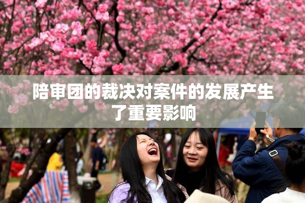 陪审团的裁决对案件的发展产生了重要影响