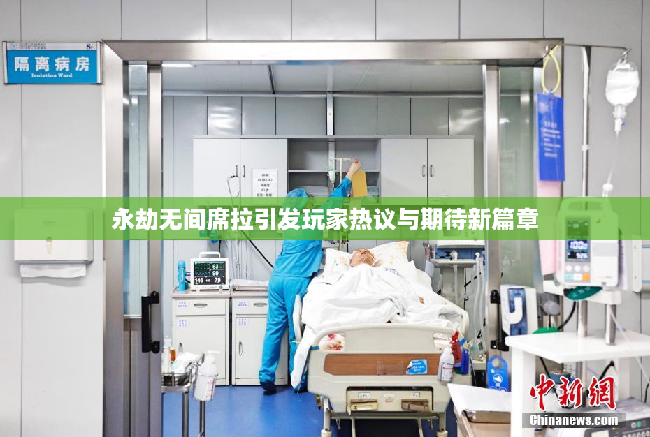 永劫无间席拉引发玩家热议与期待新篇章
