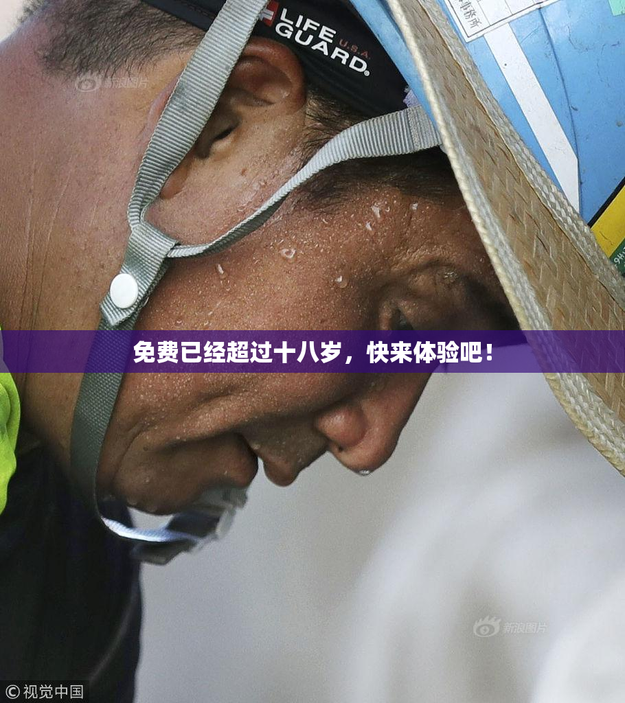 免费已经超过十八岁，快来体验吧！