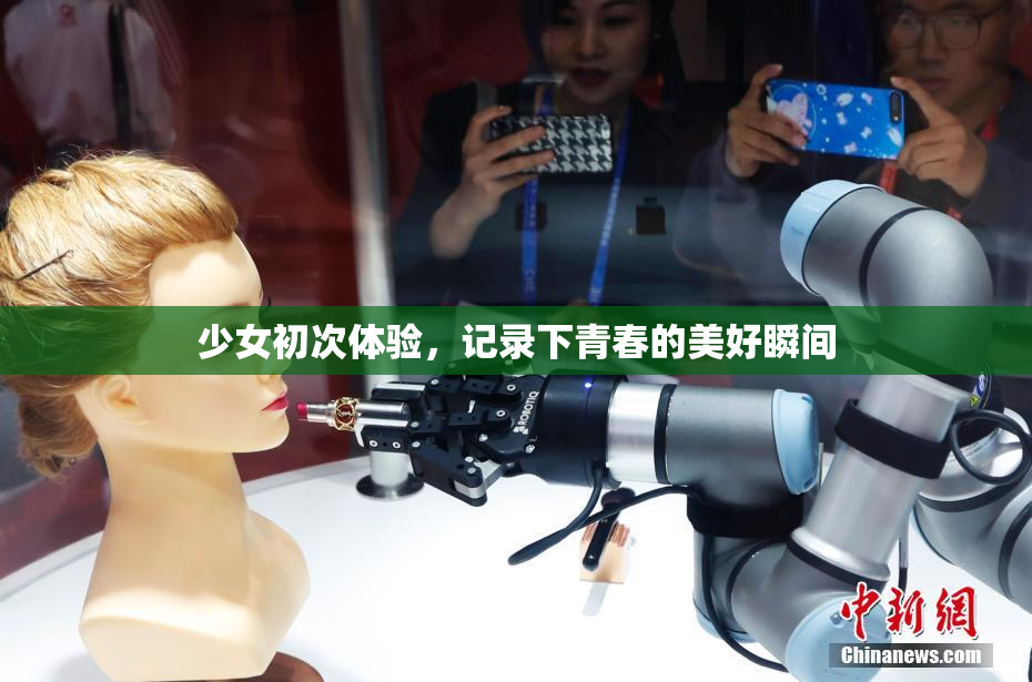少女初次体验，记录下青春的美好瞬间