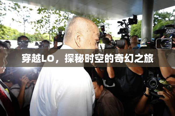 穿越LO，探秘时空的奇幻之旅