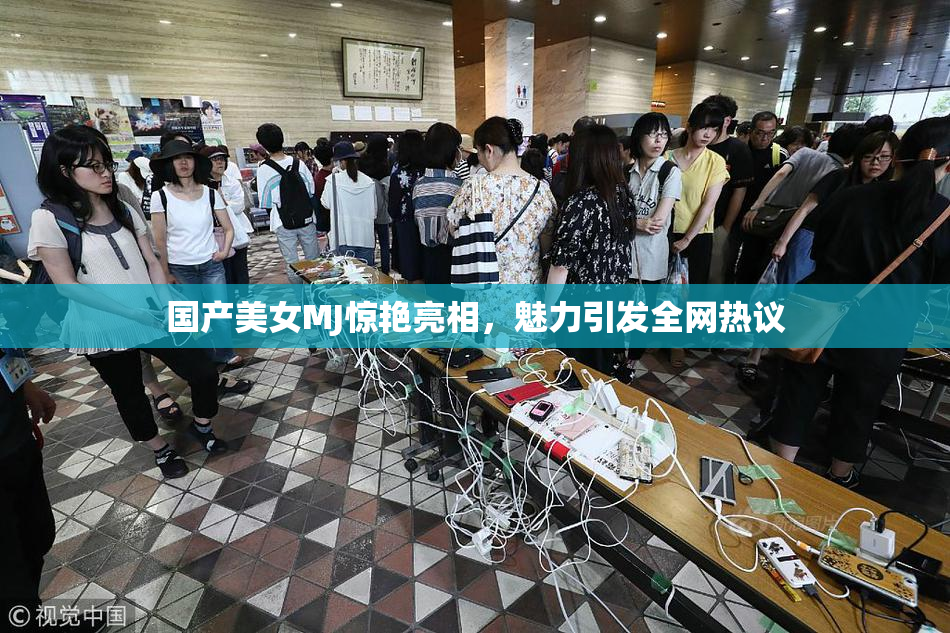 国产美女MJ惊艳亮相，魅力引发全网热议