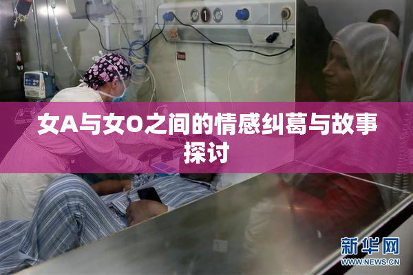 女A与女O之间的情感纠葛与故事探讨