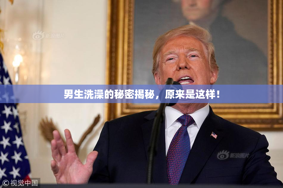 男生洗澡的秘密揭秘，原来是这样！