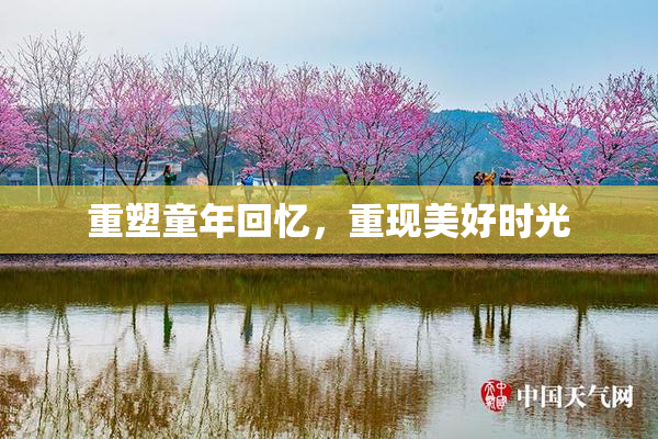 重塑童年回忆，重现美好时光