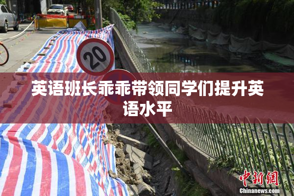 英语班长乖乖带领同学们提升英语水平