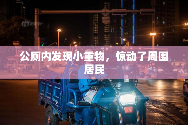 公厕内发现小重物，惊动了周围居民
